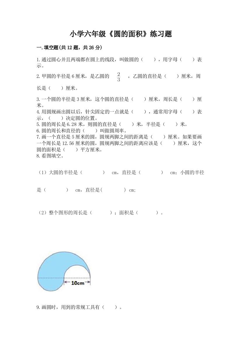 小学六年级《圆的面积》练习题精品(预热题)