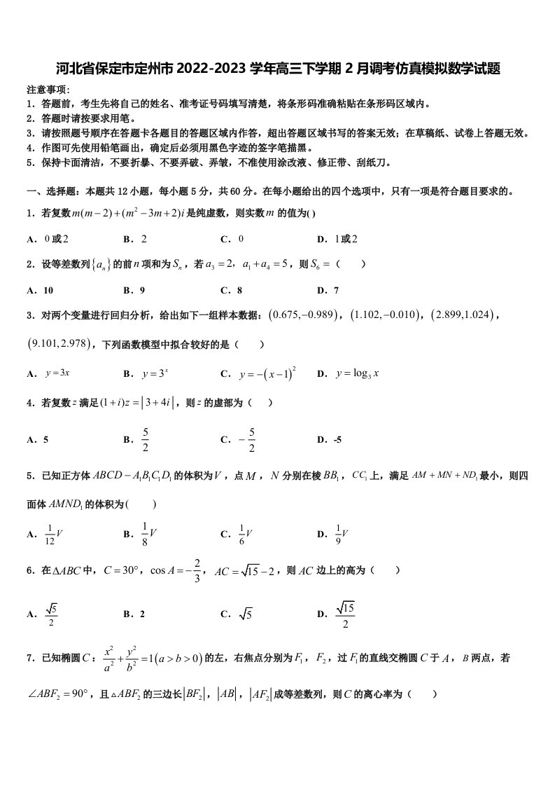 河北省保定市定州市2022-2023学年高三下学期2月调考仿真模拟数学试题含解析