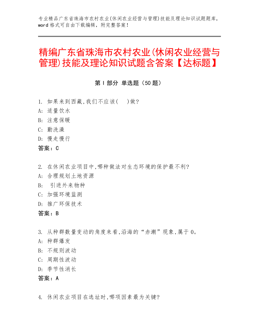 精编广东省珠海市农村农业(休闲农业经营与管理)技能及理论知识试题含答案【达标题】