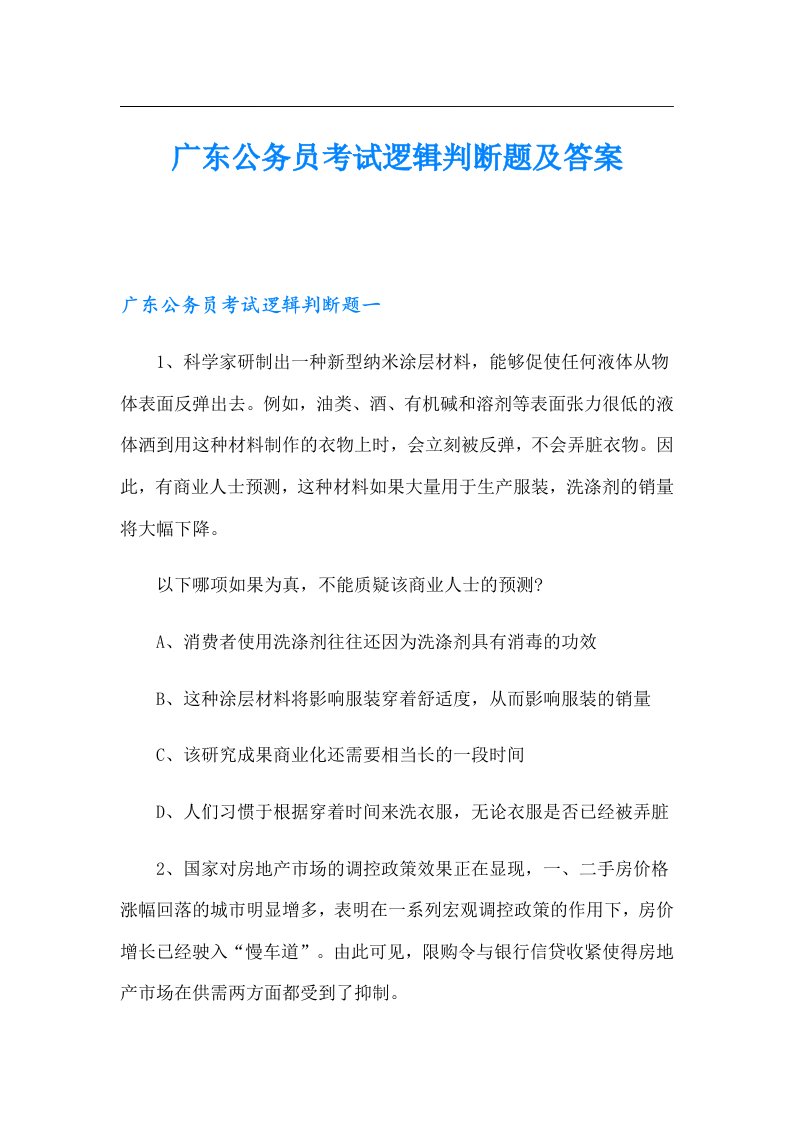 广东公务员考试逻辑判断题及答案