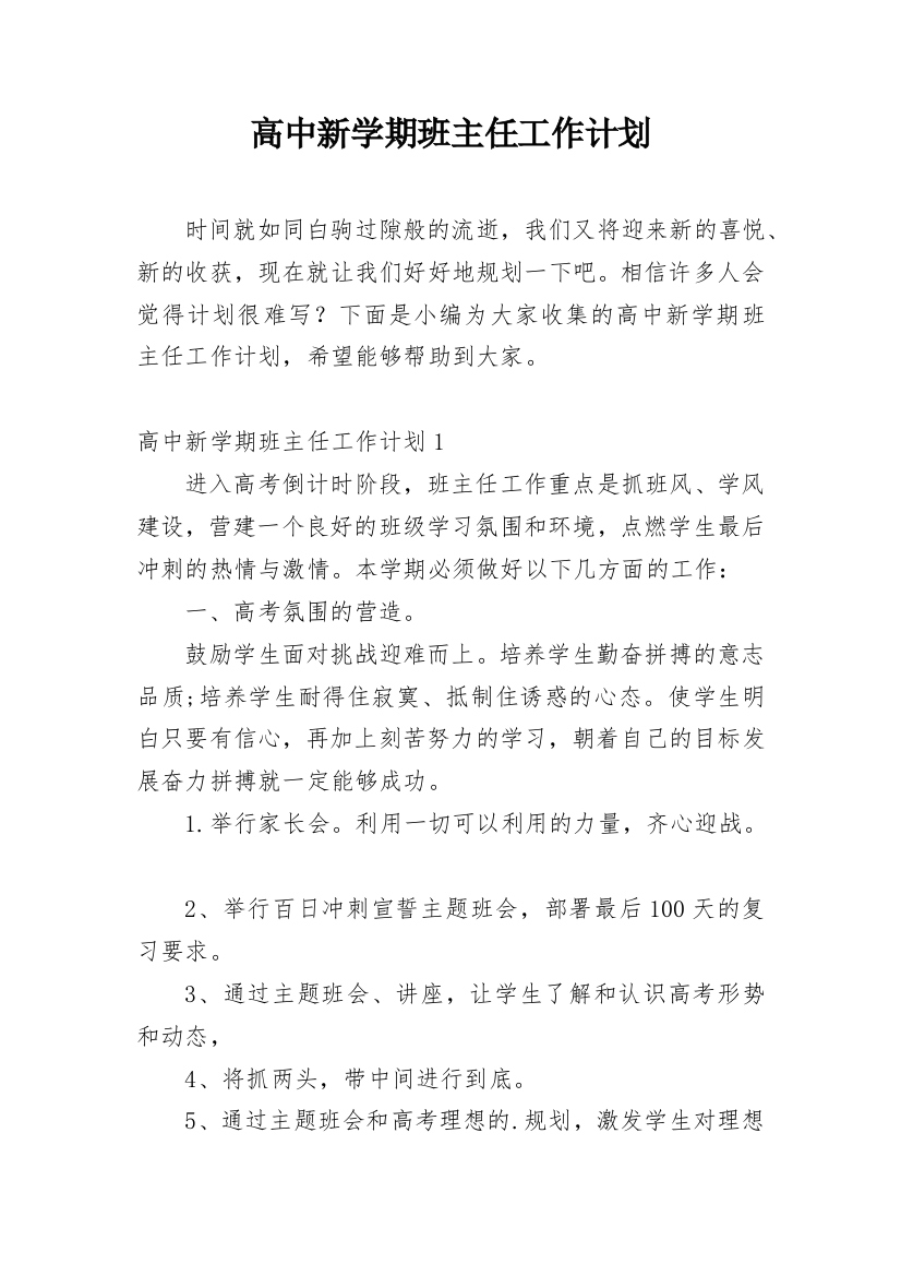 高中新学期班主任工作计划_14