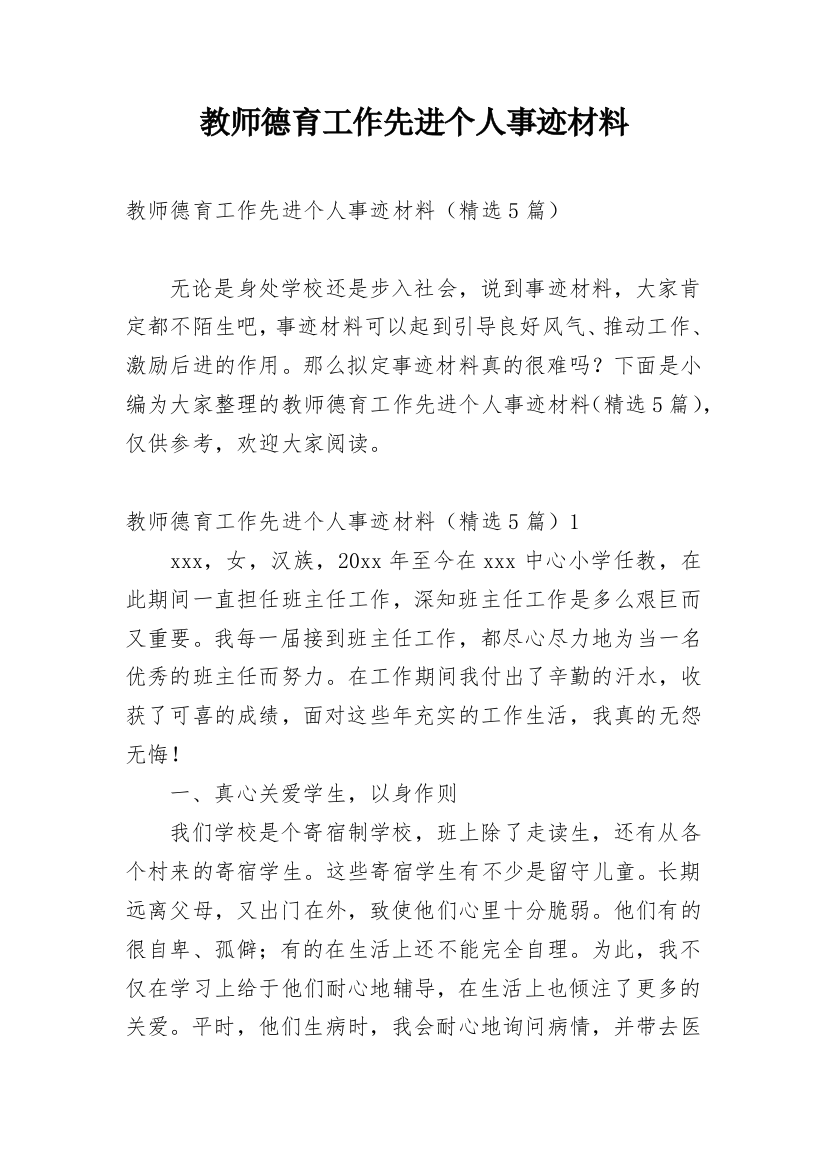 教师德育工作先进个人事迹材料