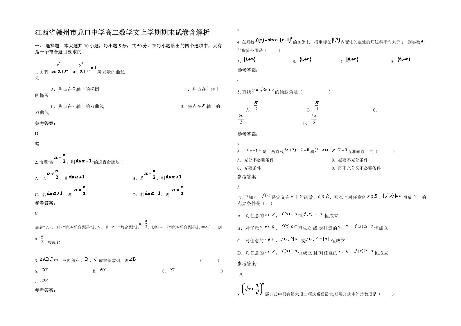 江西省赣州市龙口中学高二数学文上学期期末试卷含解析