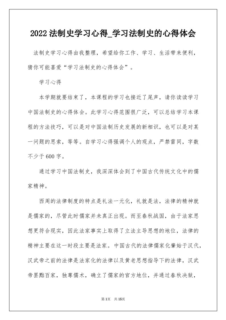 2022法制史学习心得_学习法制史的心得体会