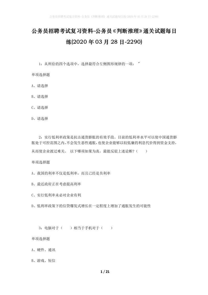 公务员招聘考试复习资料-公务员判断推理通关试题每日练2020年03月28日-2290