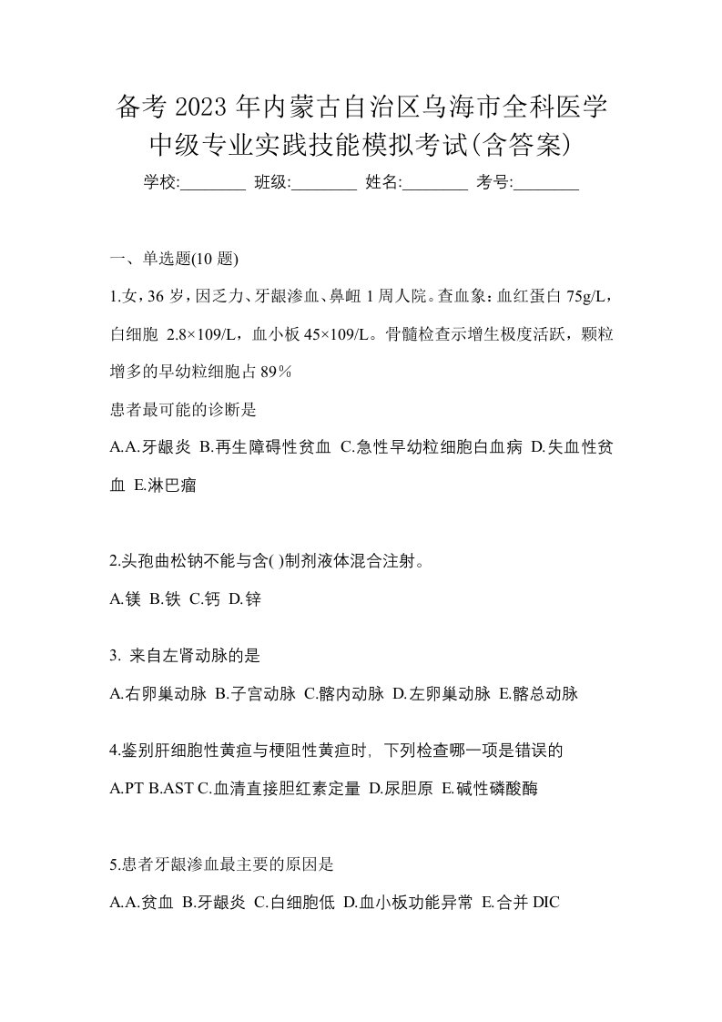 备考2023年内蒙古自治区乌海市全科医学中级专业实践技能模拟考试含答案