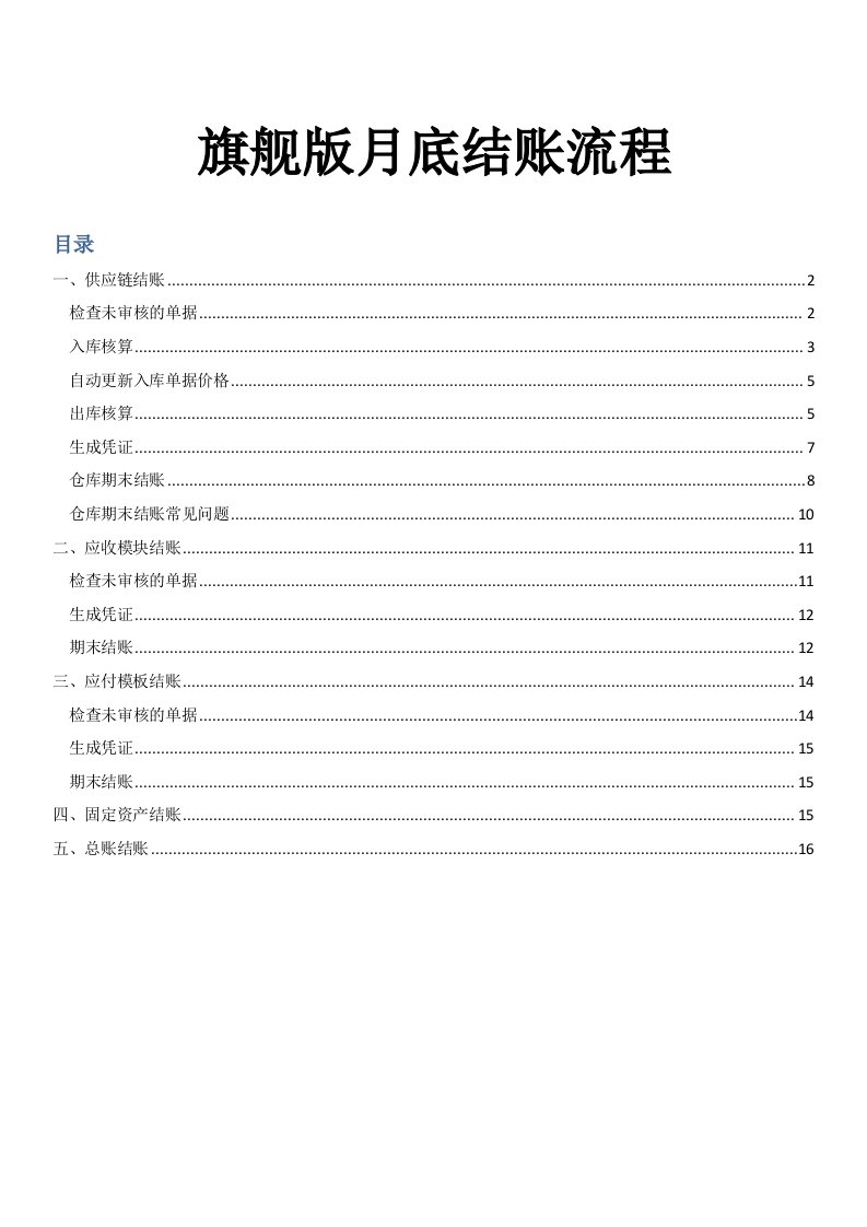 金蝶软件旗舰版月底结账流程操作