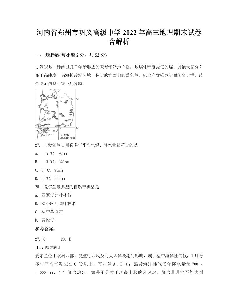 河南省郑州市巩义高级中学2022年高三地理期末试卷含解析