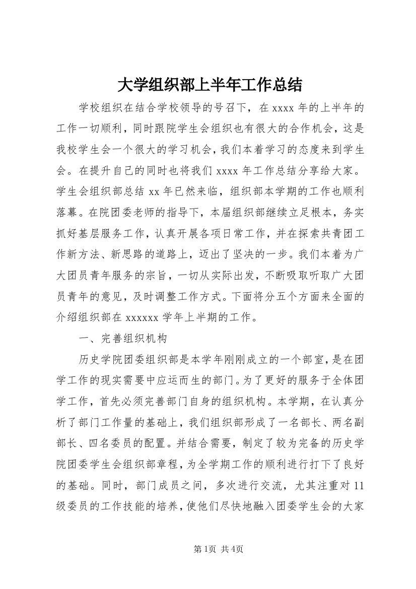 大学组织部上半年工作总结