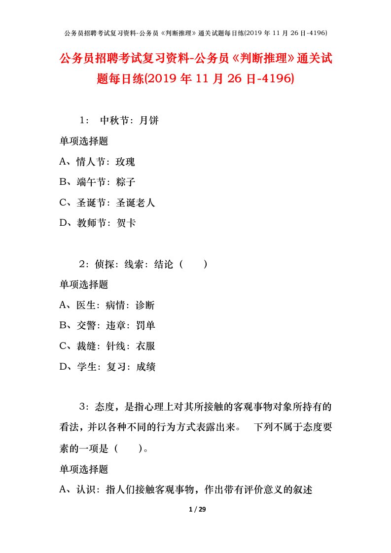 公务员招聘考试复习资料-公务员判断推理通关试题每日练2019年11月26日-4196