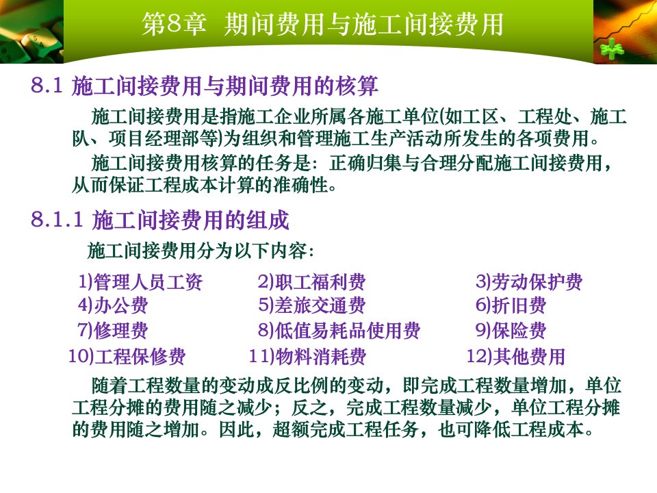 工程成本会计08期间费用与施工间接费用ppt课件