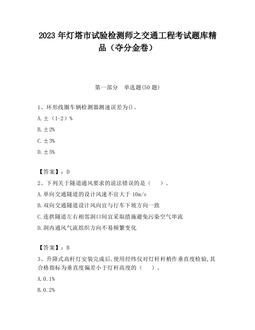 2023年灯塔市试验检测师之交通工程考试题库精品（夺分金卷）