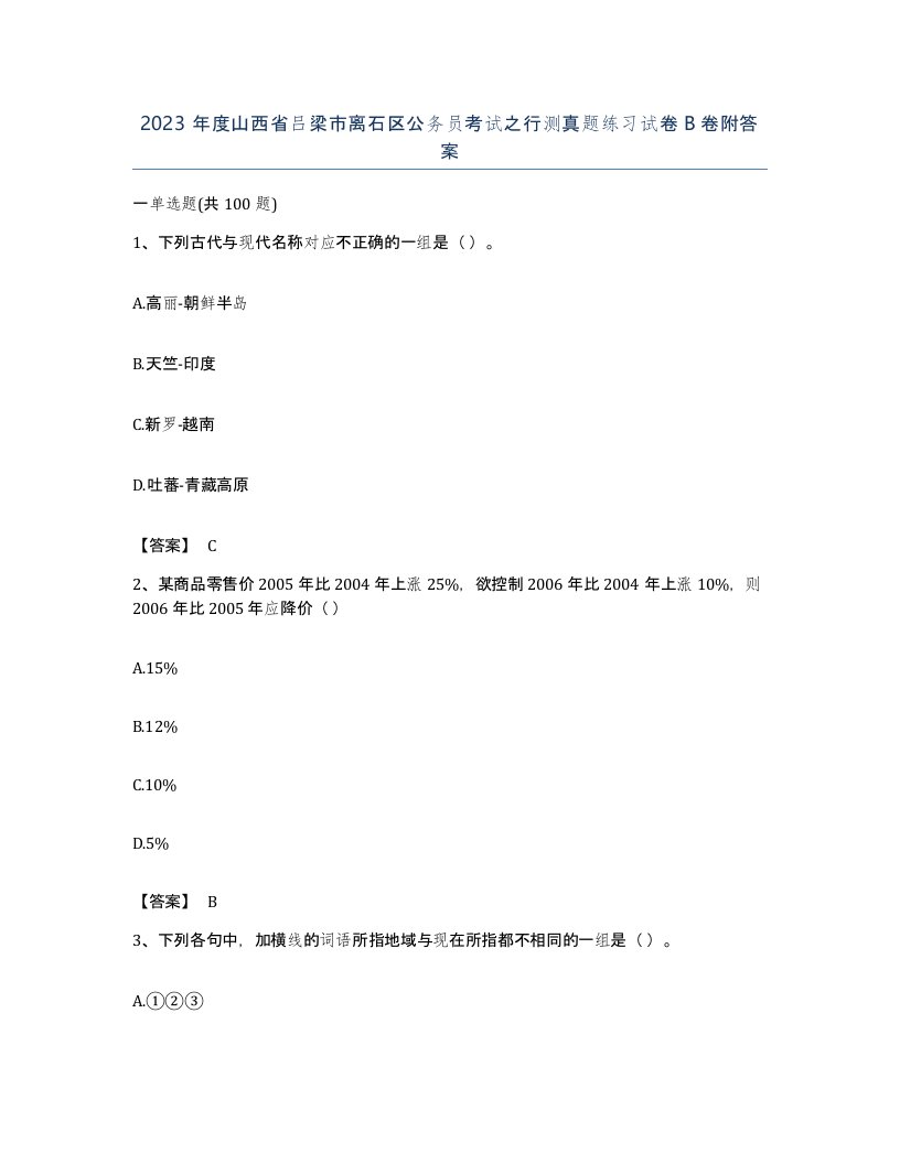 2023年度山西省吕梁市离石区公务员考试之行测真题练习试卷B卷附答案
