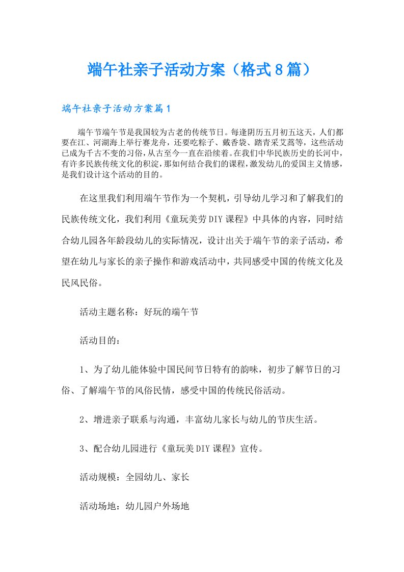 端午社亲子活动方案（格式8篇）