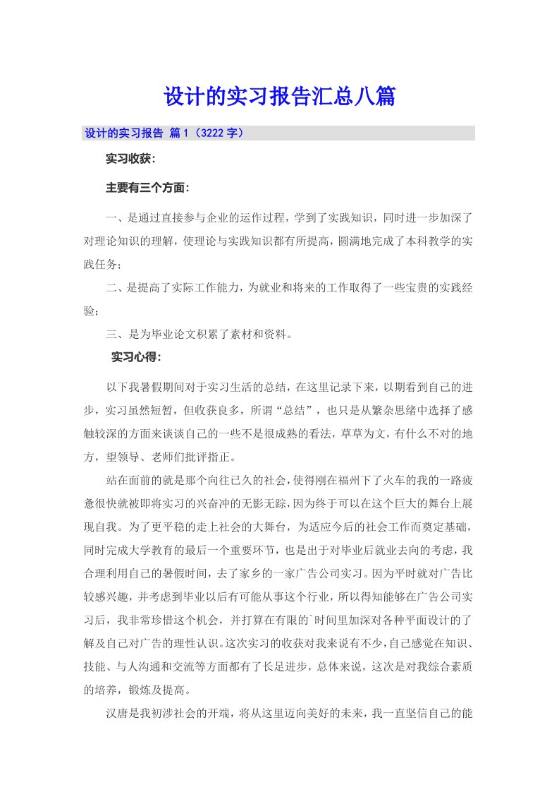 设计的实习报告汇总八篇