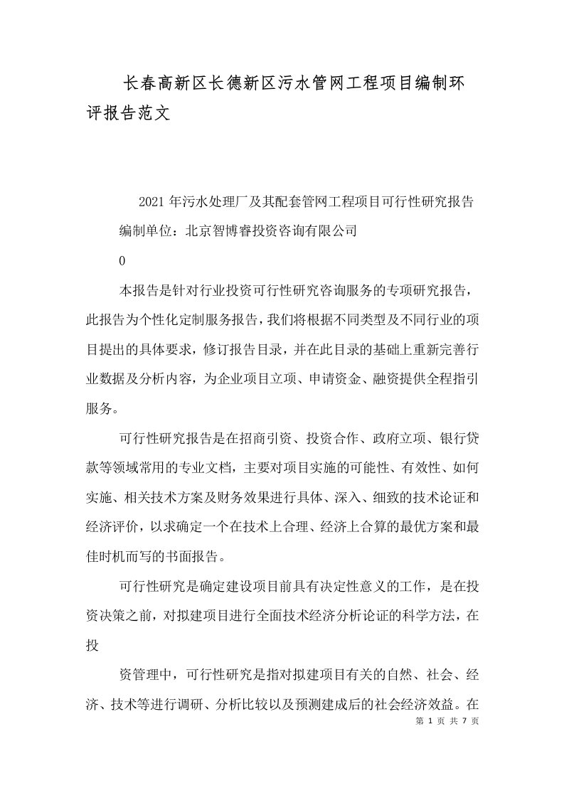 长春高新区长德新区污水管网工程项目编制环评报告范文二