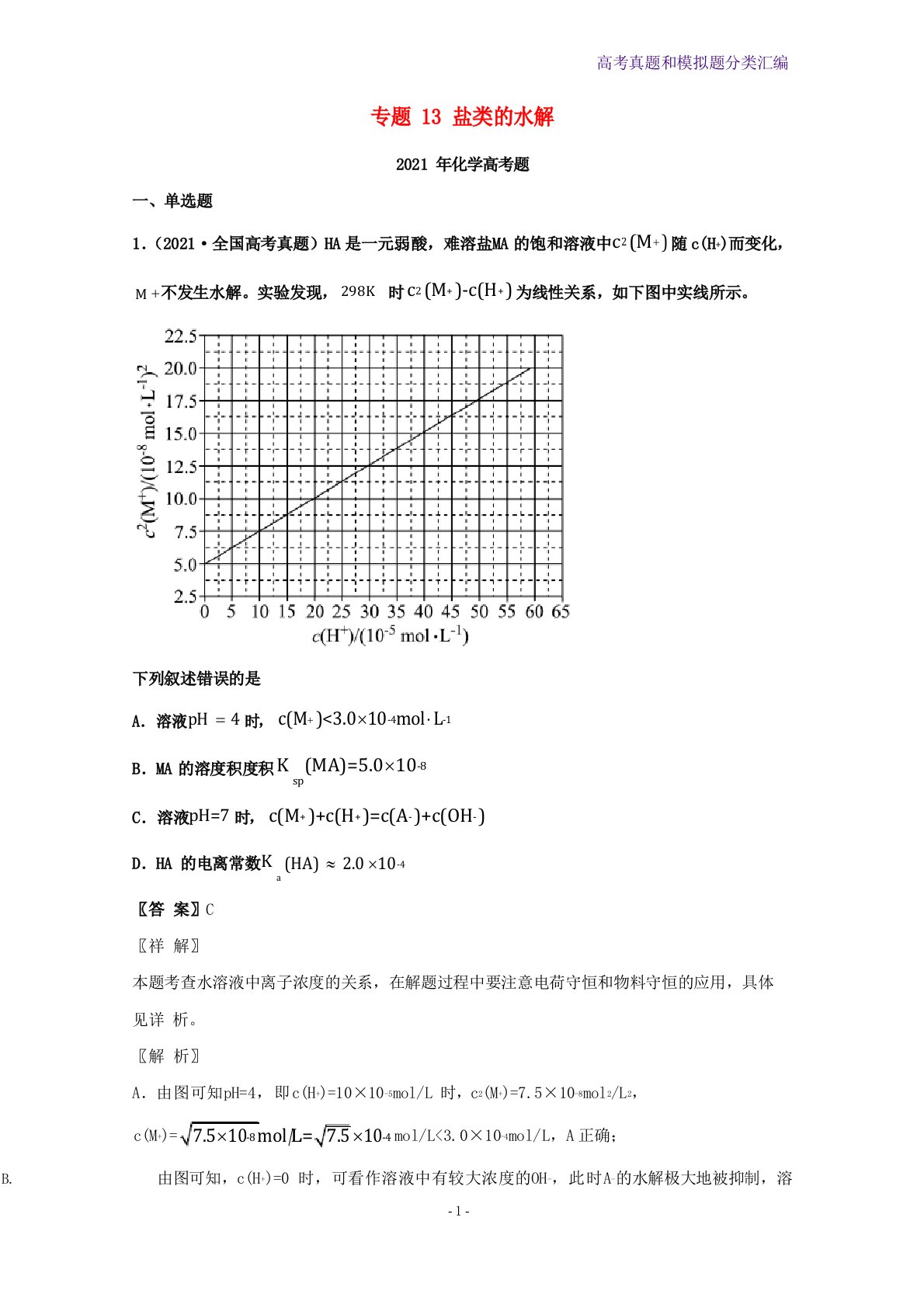 2023年高考化学真题和模拟题分类汇编专题13盐类的水解含解析