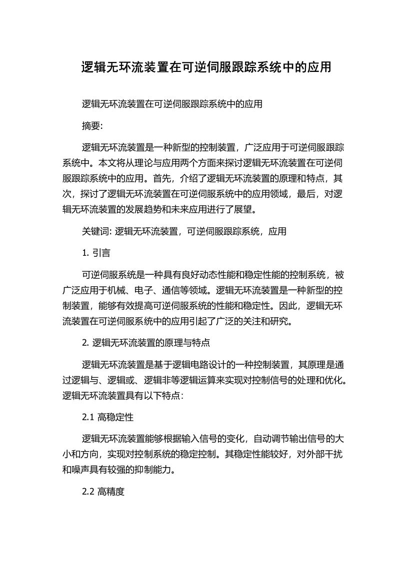 逻辑无环流装置在可逆伺服跟踪系统中的应用