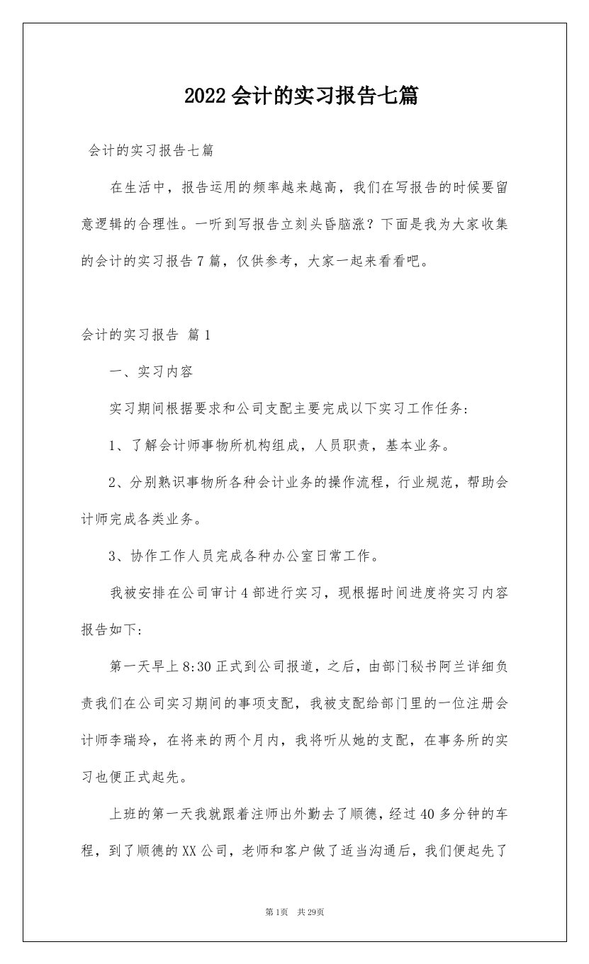 2022会计的实习报告七篇