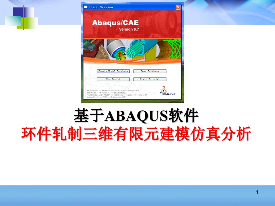 基于ABAQUS软件环件冷轧三维有限元仿真建模分析ppt课件