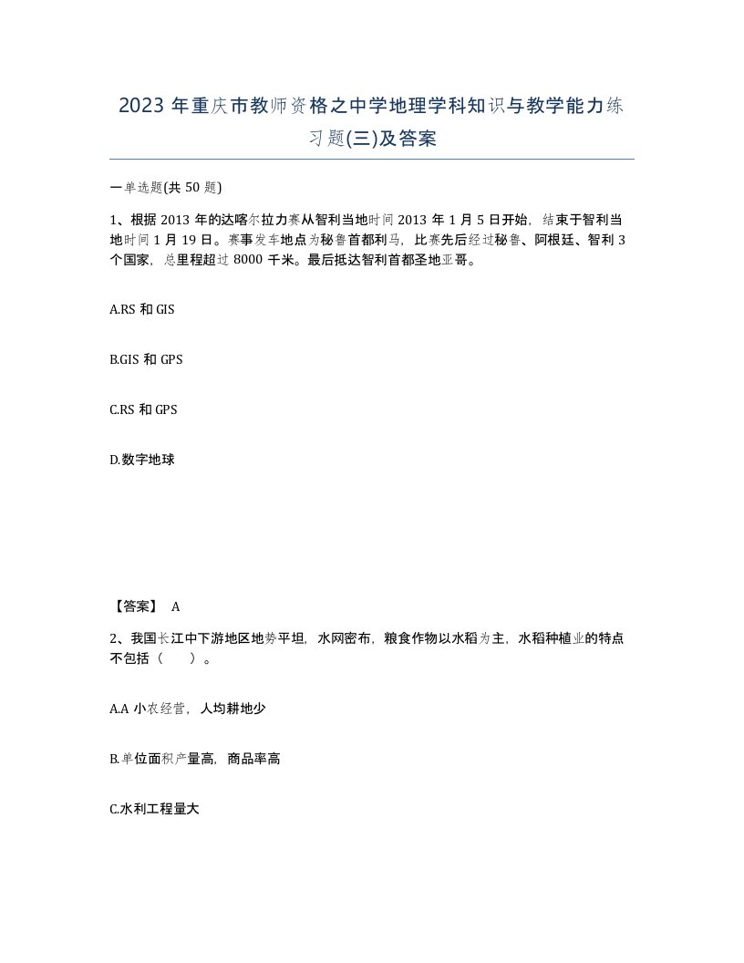 2023年重庆市教师资格之中学地理学科知识与教学能力练习题三及答案