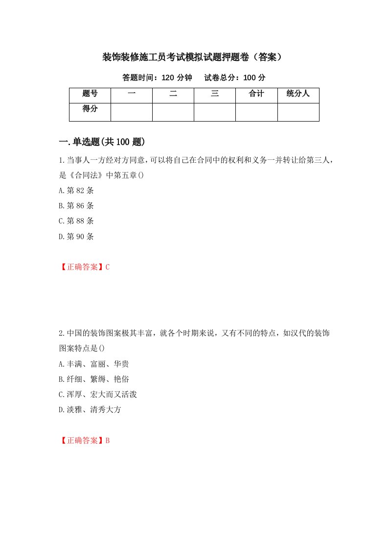 装饰装修施工员考试模拟试题押题卷答案第47套