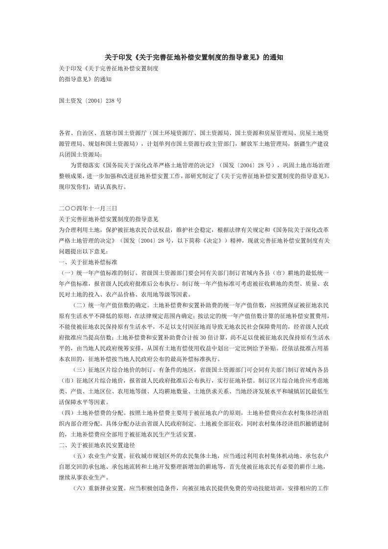 关于完善征地补偿安置制度的指导意见