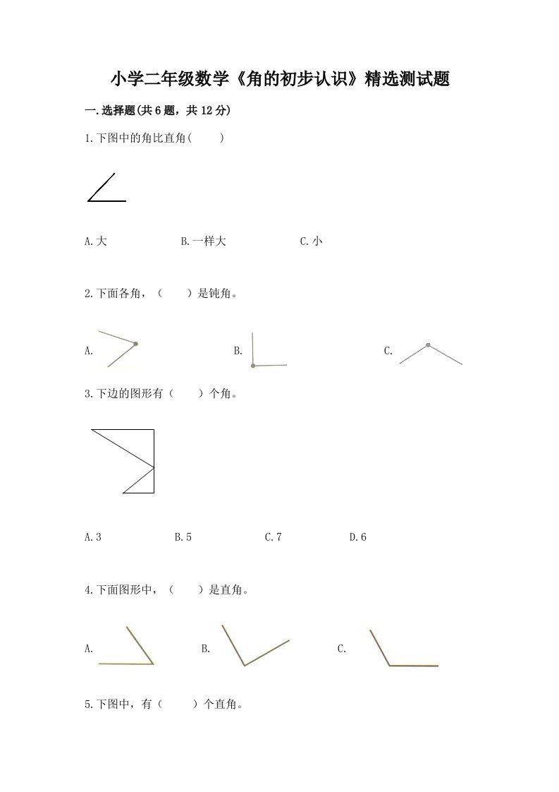 小学二年级数学《角的初步认识》精选测试题含精品答案