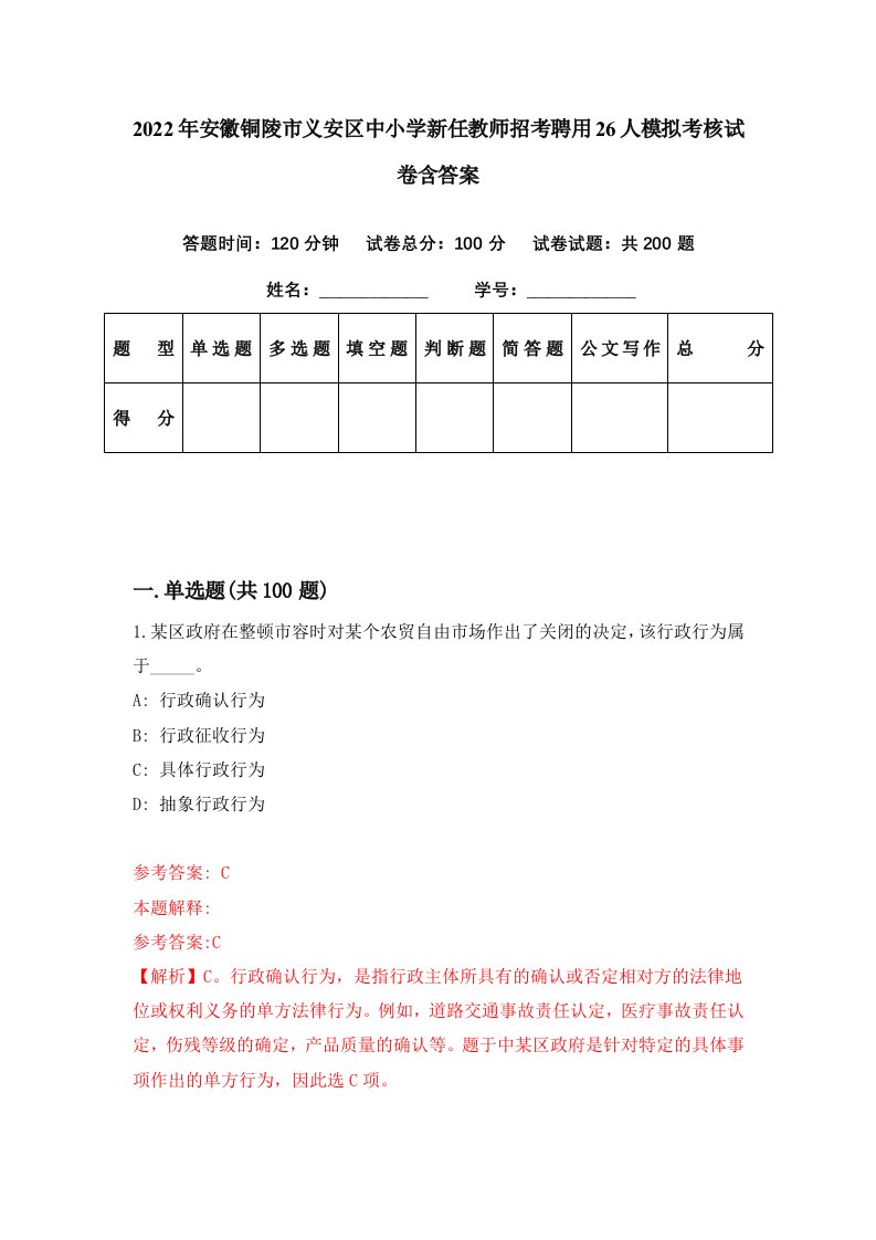 2022年安徽铜陵市义安区中小学新任教师招考聘用26人模拟考核试卷含答案7