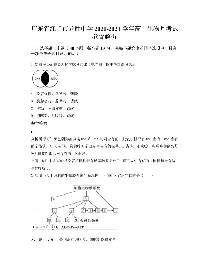 广东省江门市龙胜中学2020-2021学年高一生物月考试卷含解析