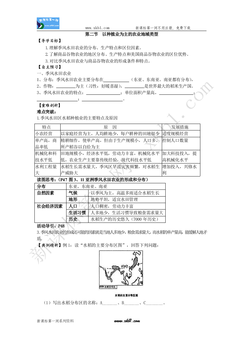 【小学中学教育精选】第二节__以种植业为主的农业地域类型