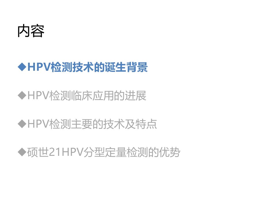 HPV检测技术及临床应用ppt课件