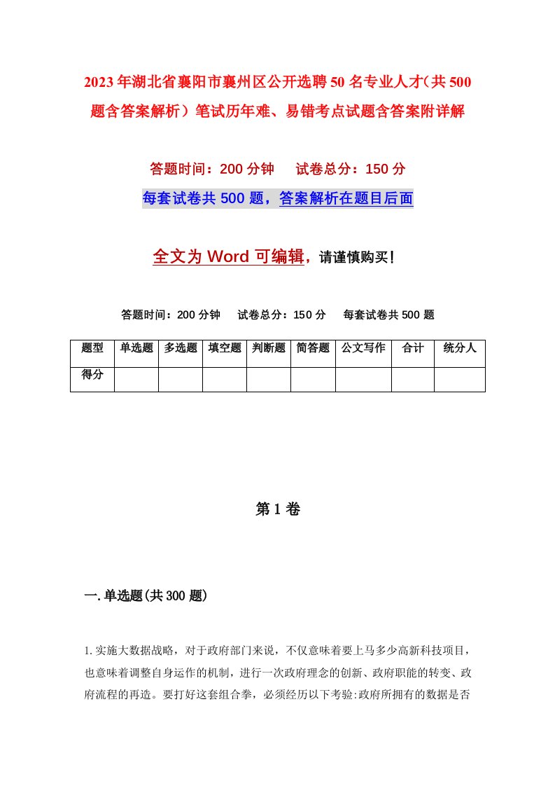 2023年湖北省襄阳市襄州区公开选聘50名专业人才共500题含答案解析笔试历年难易错考点试题含答案附详解