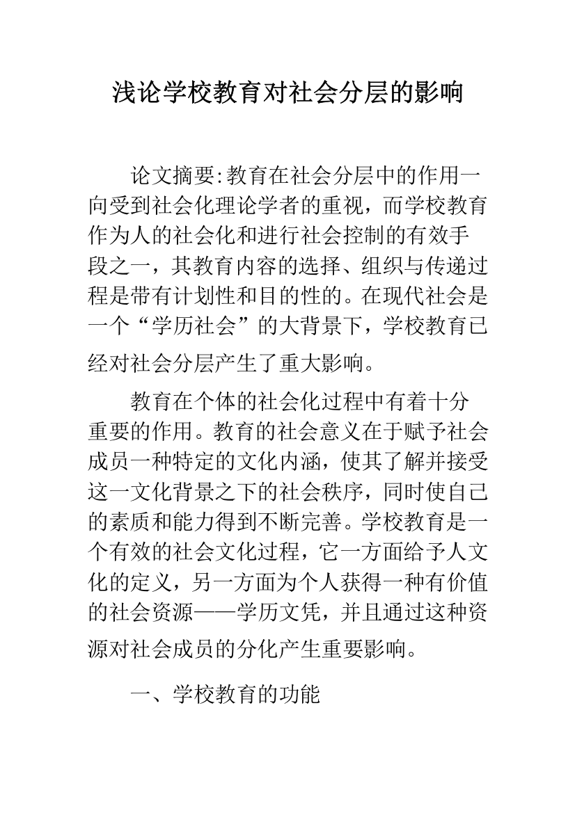 浅论学校教育对社会分层的影响