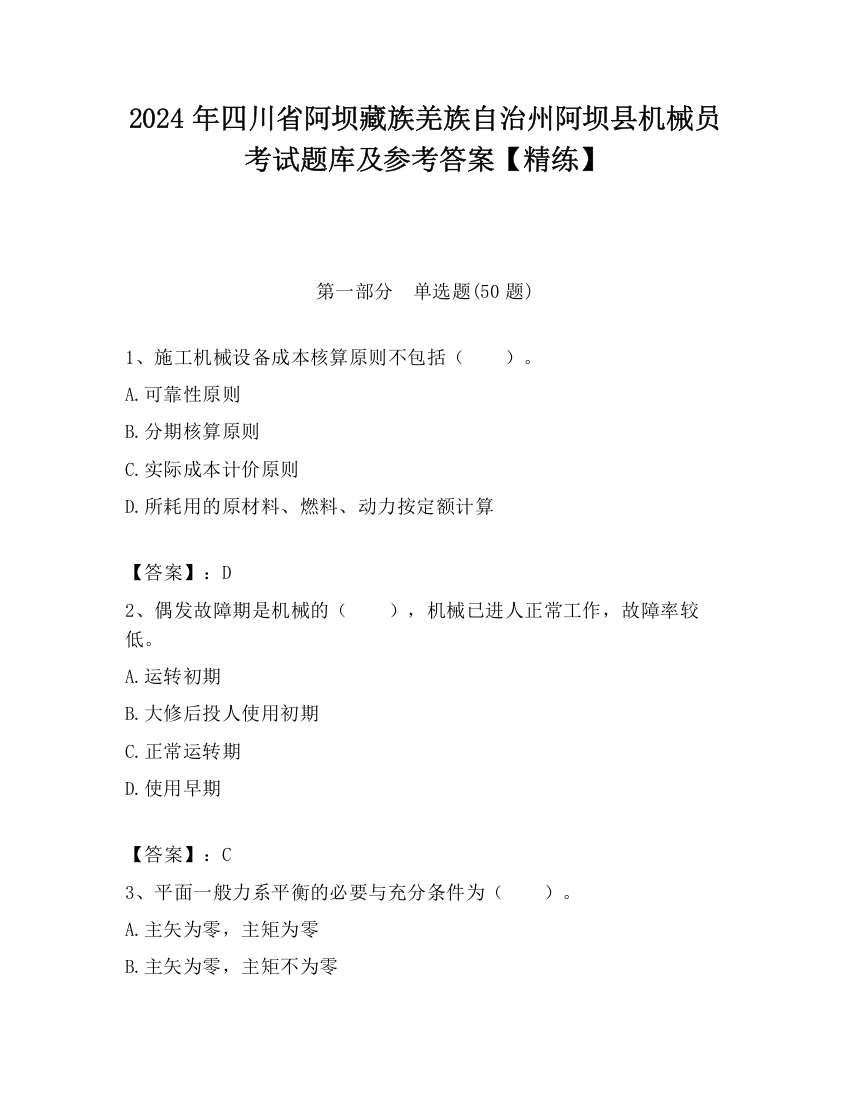 2024年四川省阿坝藏族羌族自治州阿坝县机械员考试题库及参考答案【精练】