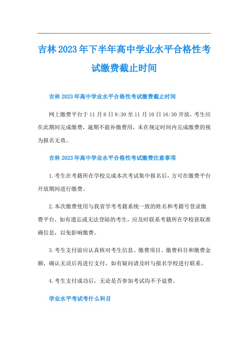 吉林下半年高中学业水平合格性考试缴费截止时间