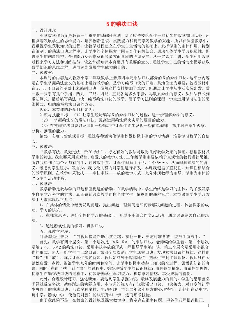 2023二年级数学上册三表内乘法一第3课时5的乘法口诀说课稿苏教版