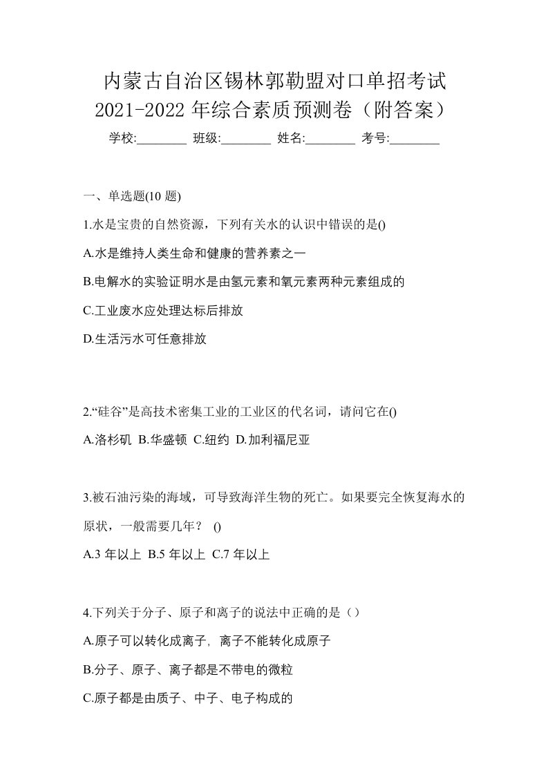 内蒙古自治区锡林郭勒盟对口单招考试2021-2022年综合素质预测卷附答案