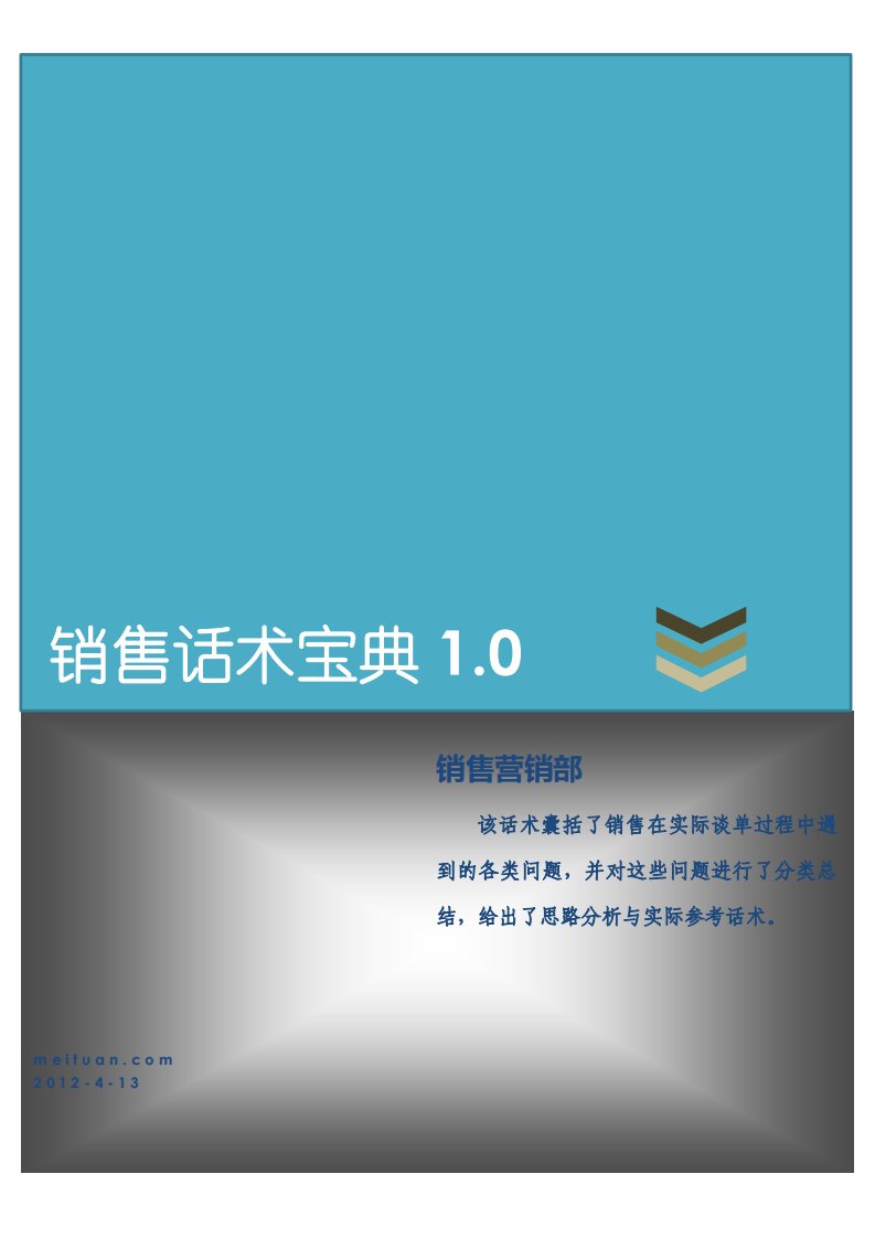 2015-美团网销售话术宝典1.0