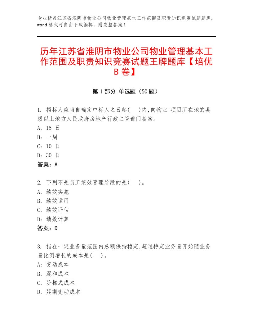 历年江苏省淮阴市物业公司物业管理基本工作范围及职责知识竞赛试题王牌题库【培优B卷】