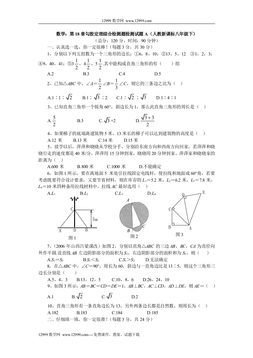 【小学中学教育精选】第18章勾股定理综合检测题检测试题A