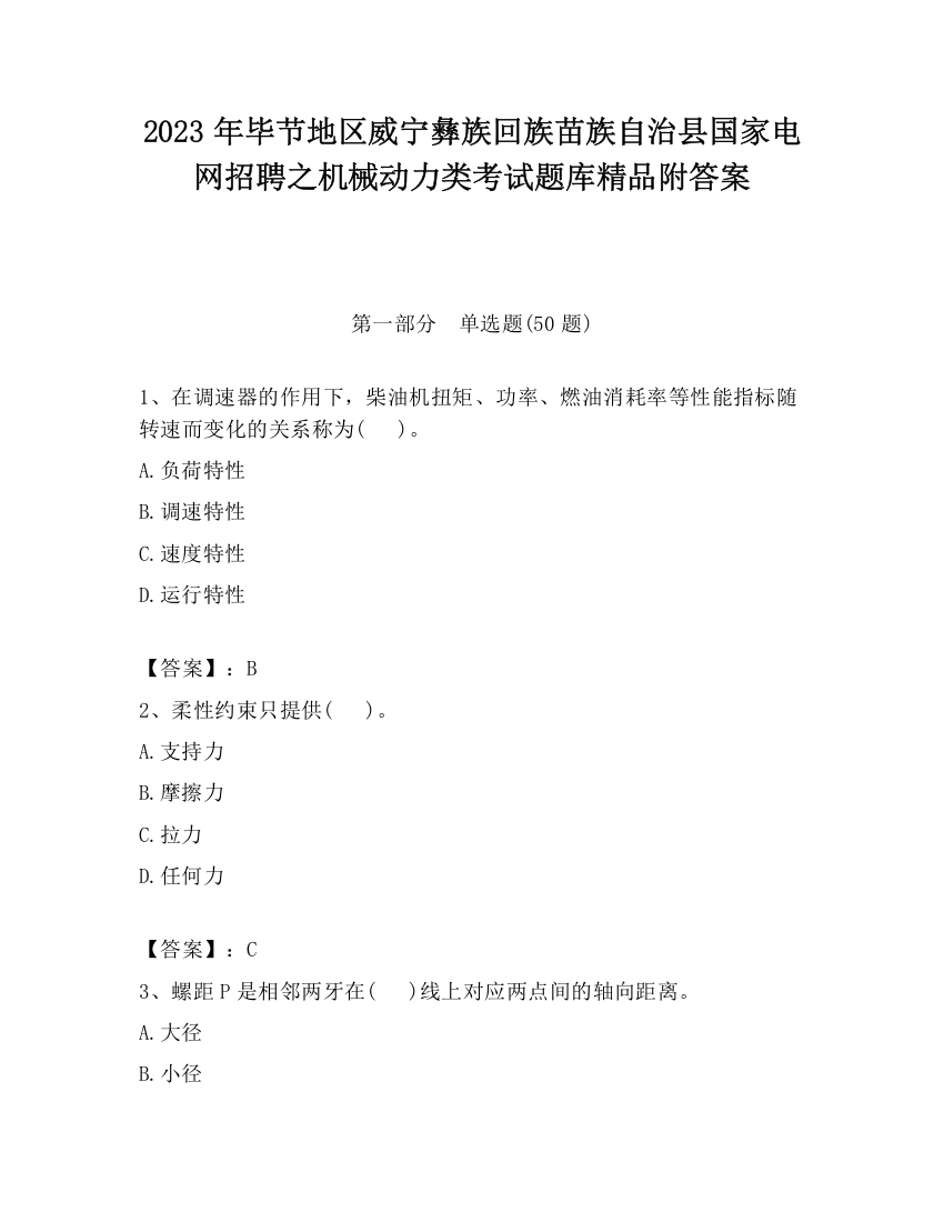 2023年毕节地区威宁彝族回族苗族自治县国家电网招聘之机械动力类考试题库精品附答案