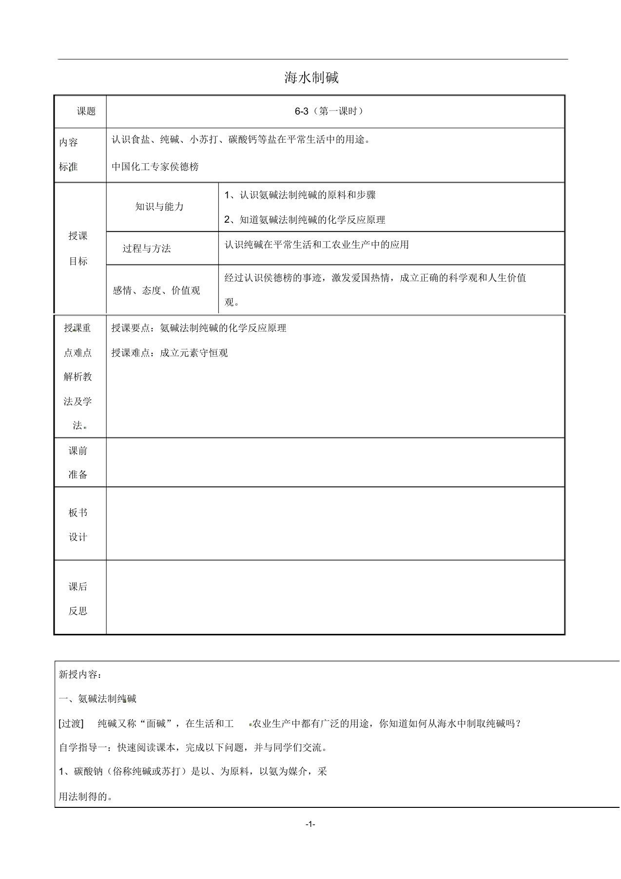 九年级化学全册第六单元6.3海水“制碱”第1课时教案鲁教版