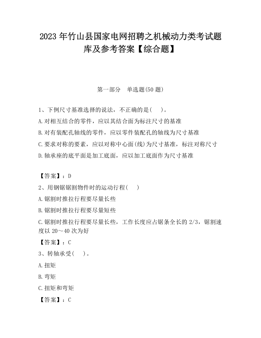 2023年竹山县国家电网招聘之机械动力类考试题库及参考答案【综合题】