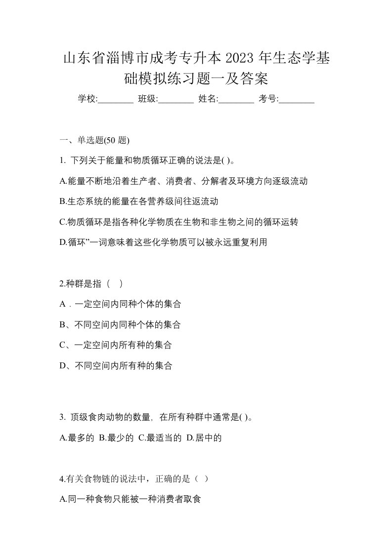 山东省淄博市成考专升本2023年生态学基础模拟练习题一及答案