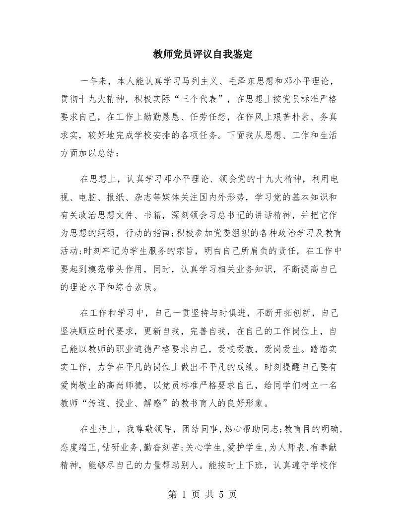 教师党员评议自我鉴定