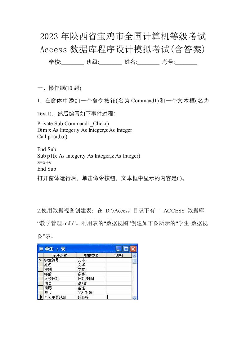 2023年陕西省宝鸡市全国计算机等级考试Access数据库程序设计模拟考试含答案