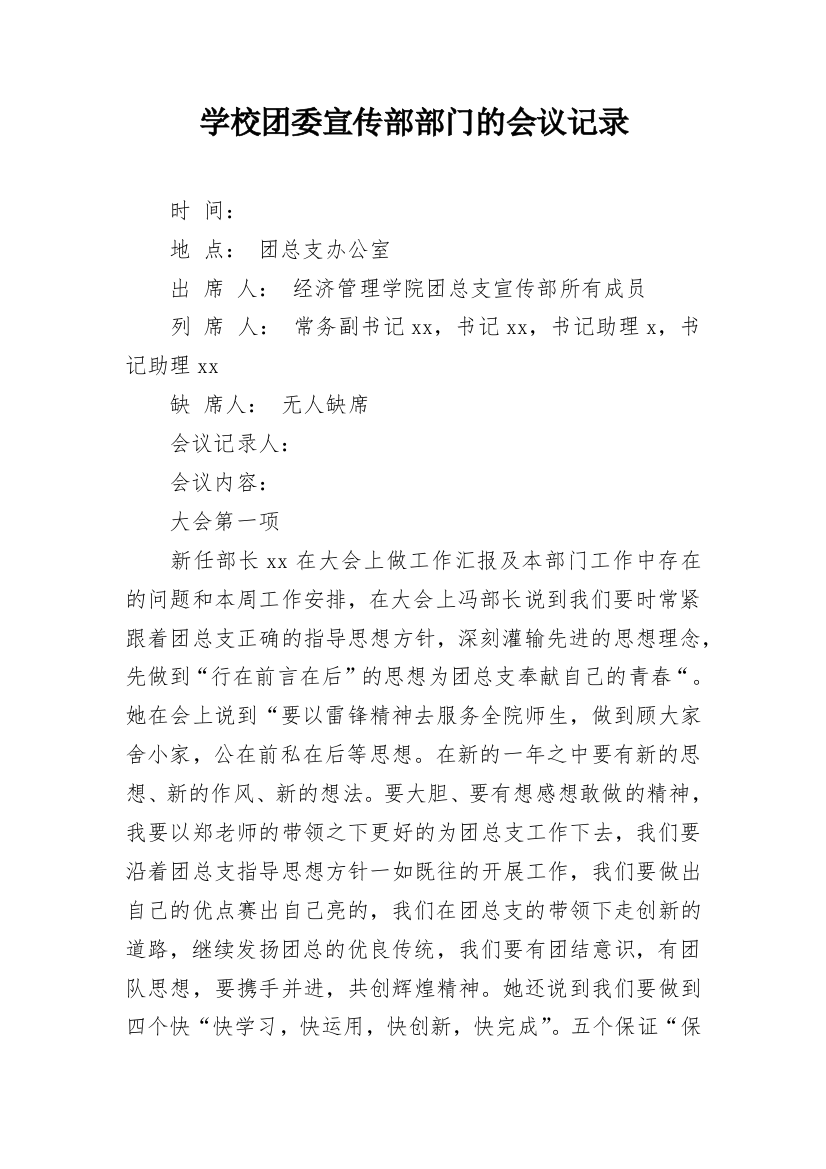 学校团委宣传部部门的会议记录