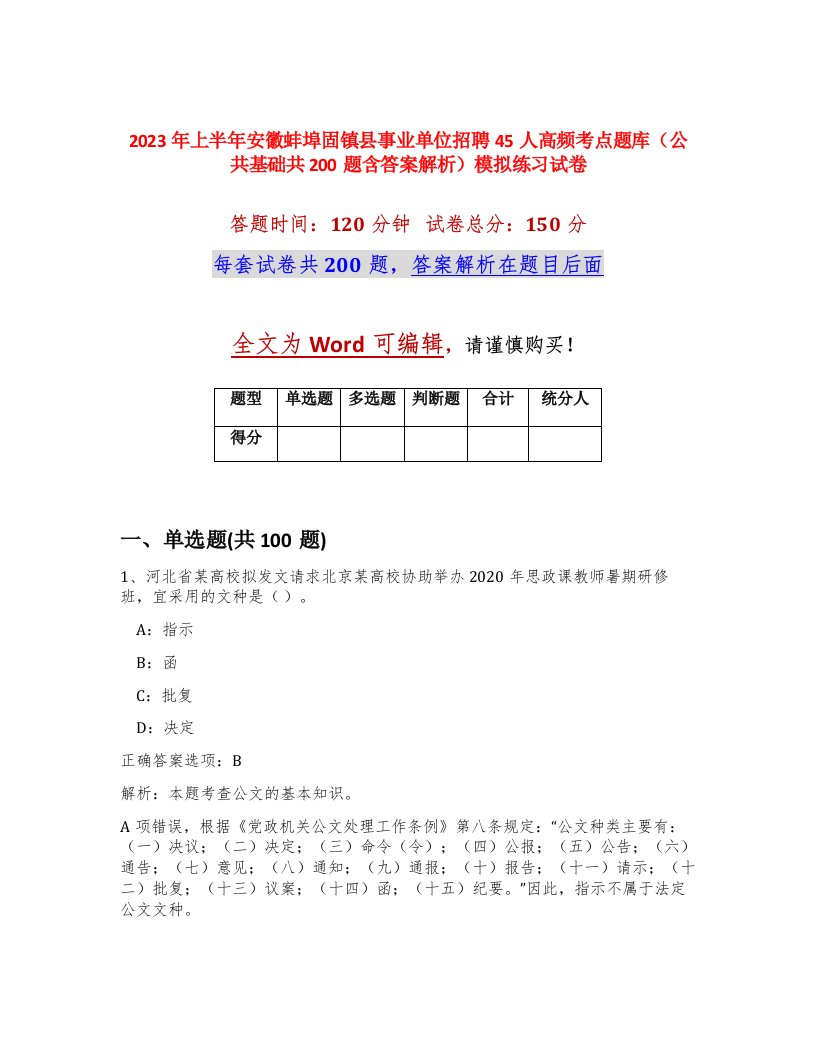 2023年上半年安徽蚌埠固镇县事业单位招聘45人高频考点题库公共基础共200题含答案解析模拟练习试卷