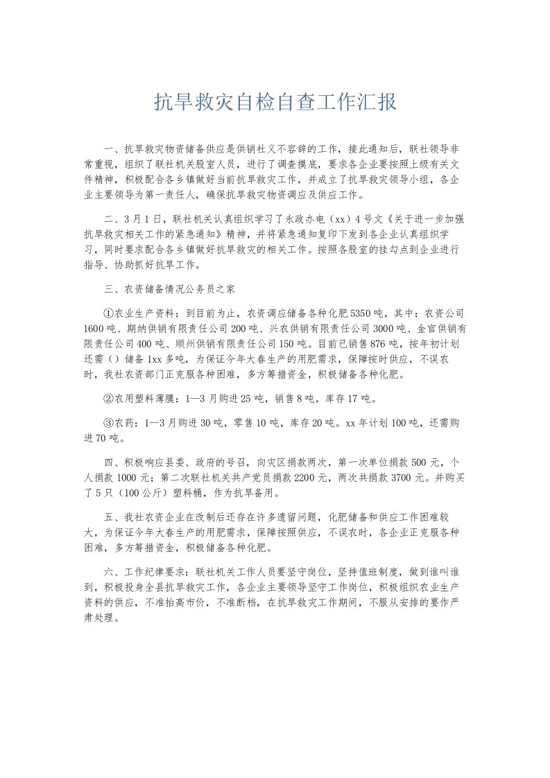 总结报告抗旱救灾自检自查工作汇报